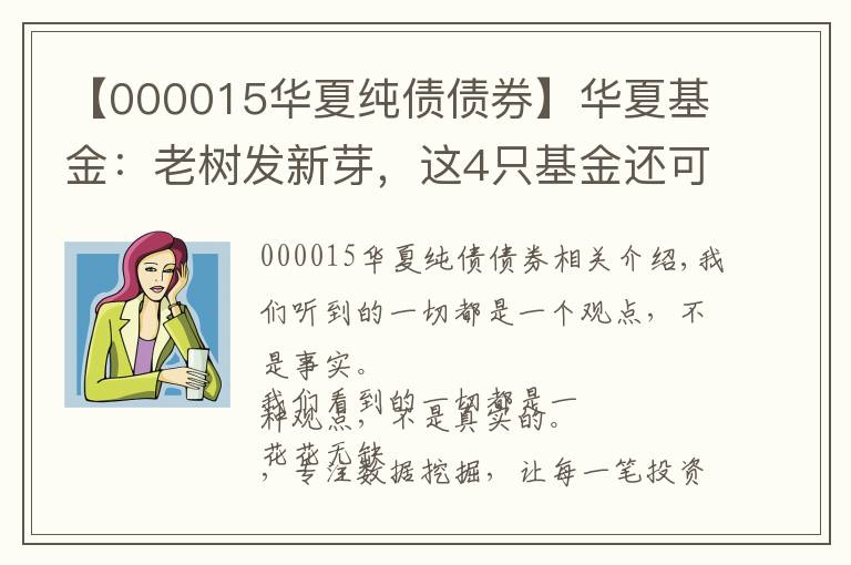【000015华夏纯债债券】华夏基金：老树发新芽，这4只基金还可以关注下