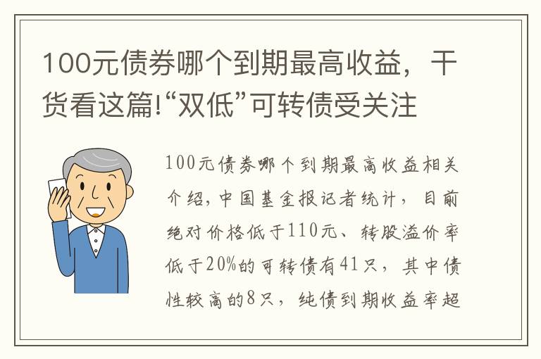 100元债券哪个到期最高收益,干货看这篇!“双低”可转债受关注