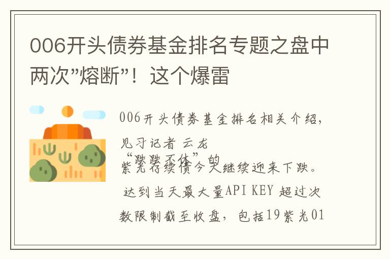 006开头债券基金排名专题之盘中两次"熔断"！这个爆雷债券又大跌了