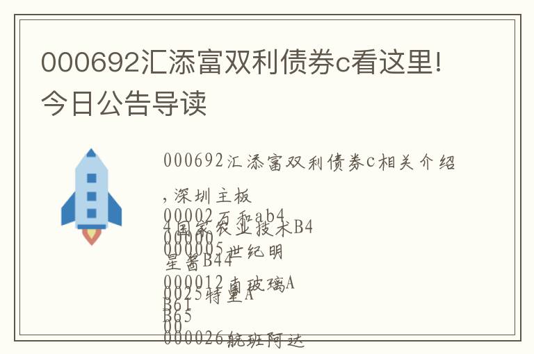 000692汇添富双利债券c看这里!今日公告导读