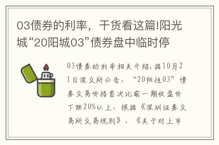 03债券的利率,干货看这篇!阳光城“20阳城03”债券盘中临时停牌 首次跌逾20%