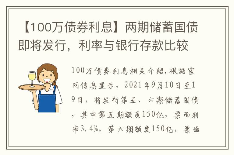 【100万债券利息】两期储蓄国债即将发行,利率与银行存款比较有优势吗?