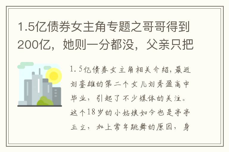 1.5亿债券女主角专题之哥哥得到200亿,她则一分都没,父亲只把别墅跟飞机给她免费使用