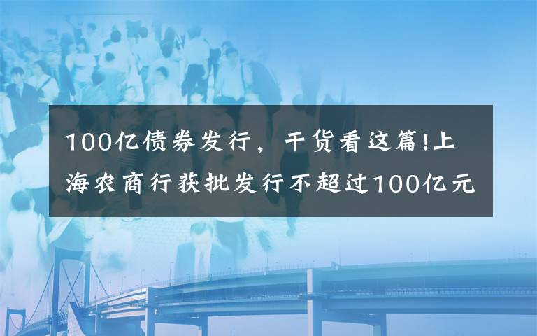 100亿债券发行,干货看这篇!上海农商行获批发行不超过100亿元二级资本债券