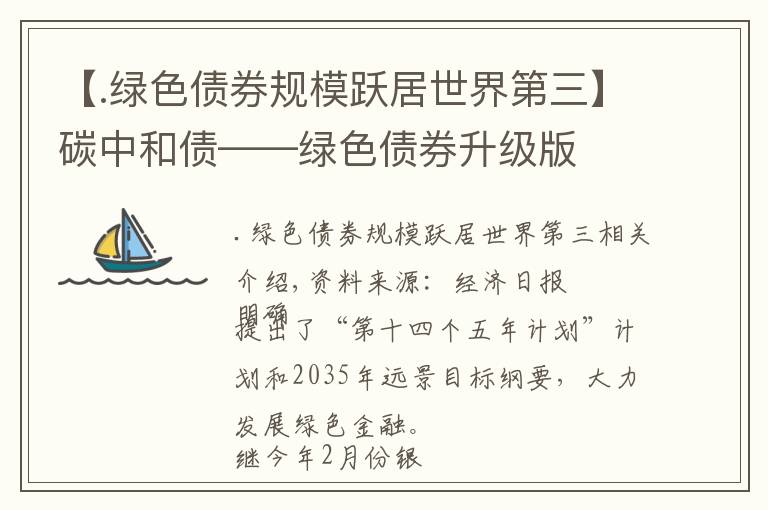 【.绿色债券规模跃居世界第三】碳中和债——绿色债券升级版