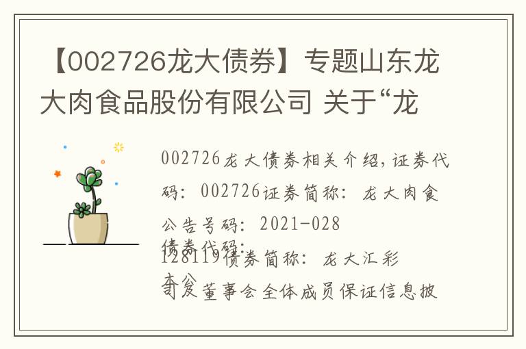 【002726龙大债券】专题山东龙大肉食品股份有限公司 关于“龙大转债”可能满足赎回条件的 提示性公告