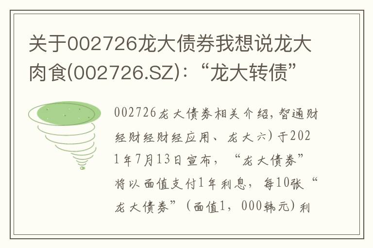 关于002726龙大债券我想说龙大肉食(002726.SZ)：“龙大转债”将于7月13日付息