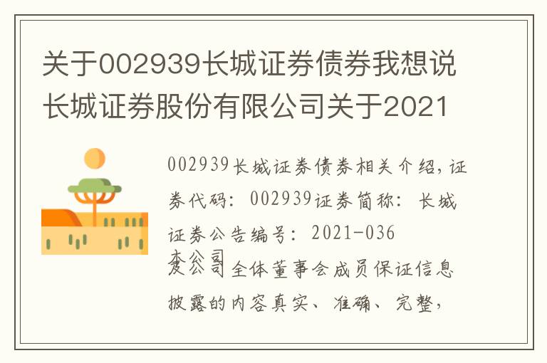 关于002939长城证券债券我想说长城证券股份有限公司关于2021年度 第四期短期融资券兑付完成的公告