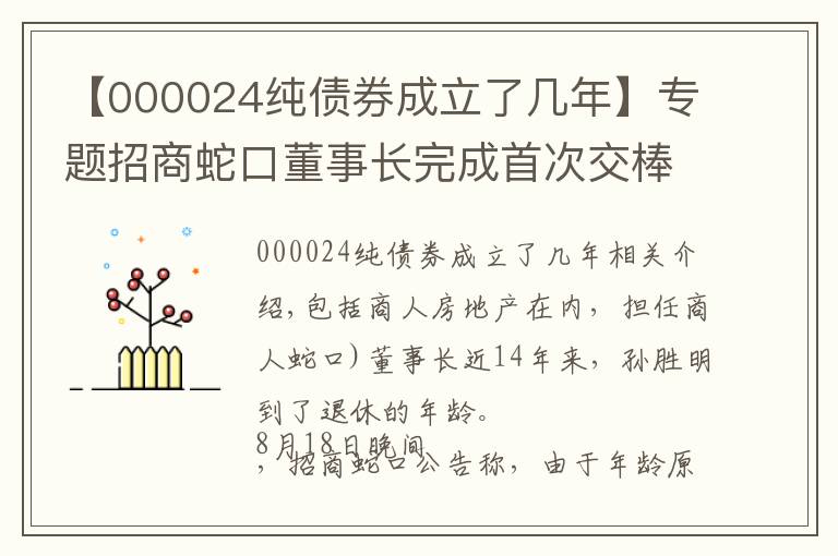 【000024纯债券成立了几年】专题招商蛇口董事长完成首次交棒 长期破发估值仍待修复