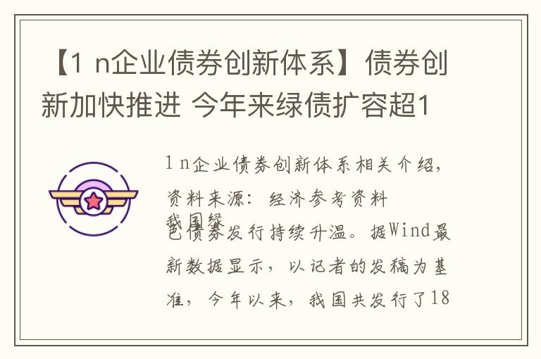 【1 n企业债券创新体系】债券创新加快推进 今年来绿债扩容超1600亿