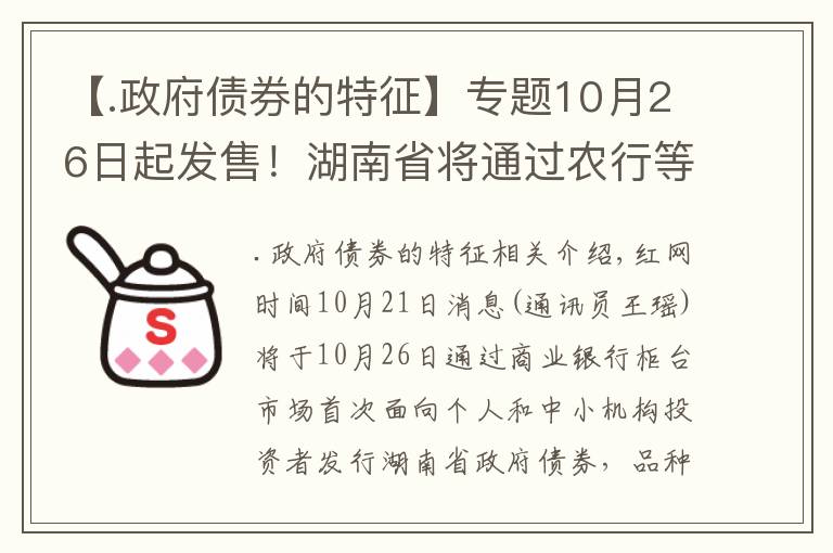 【.政府债券的特征】专题10月26日起发售!湖南省将通过农行等多家银行发行地方政府债券