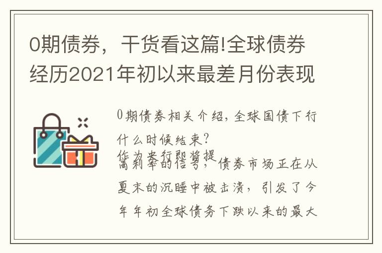 0期债券,干货看这篇!全球债券经历2021年初以来最差月份表现