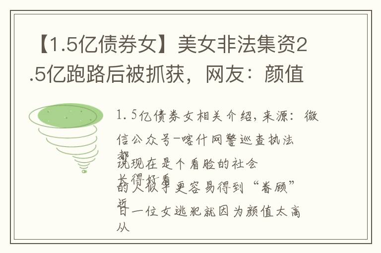 【1.5亿债券女】美女非法集资2.5亿跑路后被抓获，网友：颜值高也不能犯罪