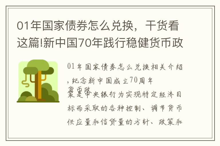 01年国家债券怎么兑换,干货看这篇!新中国70年践行稳健货币政策的历史经验