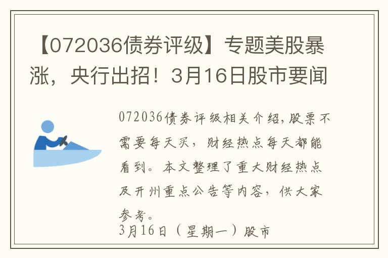 【072036债券评级】专题美股暴涨,央行出招!3月16日股市要闻与公告早参