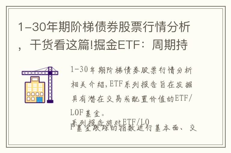 1-30年期阶梯债券股票行情分析，干货看这篇!掘金ETF：周期持续景气释放消费潜力——博时上证自然资源ETF投资价值分析