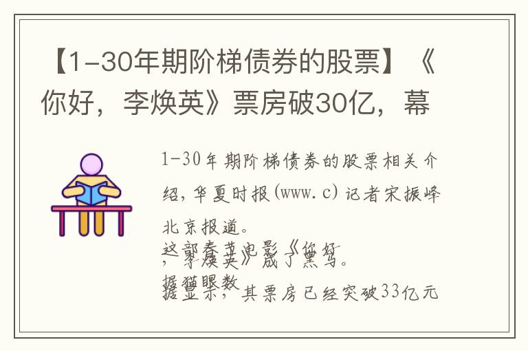 【1-30年期阶梯债券的股票】《你好,李焕英》票房破30亿,幕后上市公司仅获利6000万,只赚吆喝不赚钱?