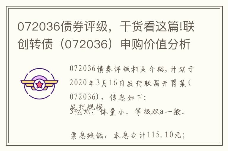 072036债券评级,干货看这篇!联创转债(072036)申购价值分析2020年3月16日