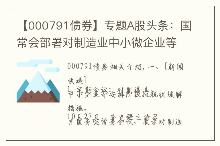 【000791债券】专题A股头条:国常会部署对制造业中小微企业等实施阶段性税收缓缴措施;发改委研究煤炭价格干预具体措施