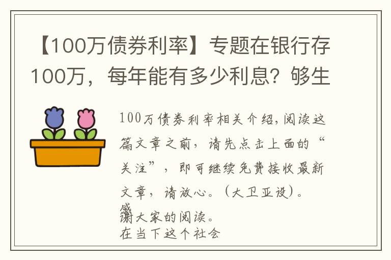 【100万债券利率】专题在银行存100万，每年能有多少利息？够生活吗？