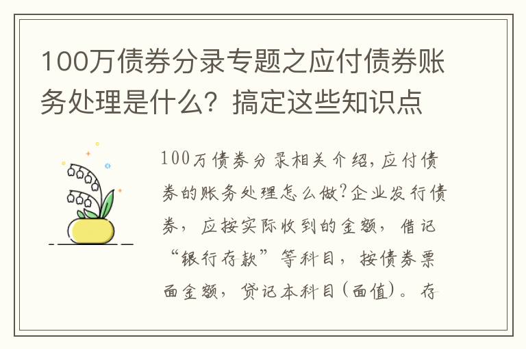 100万债券分录专题之应付债券账务处理是什么?搞定这些知识点很重要