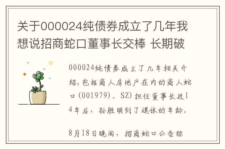 关于000024纯债券成立了几年我想说招商蛇口董事长交棒 长期破发估值仍待修复