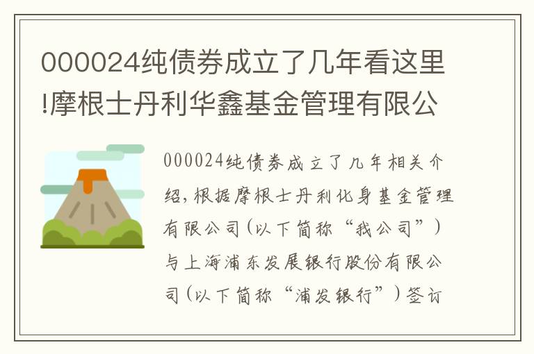 000024纯债券成立了几年看这里!摩根士丹利华鑫基金管理有限公司关于旗下部分基金在 上海浦东发展银行股份有限公司开通基金转换业务的公告