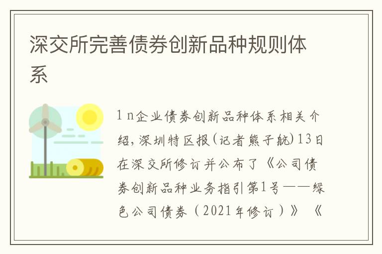 深交所完善债券创新品种规则体系