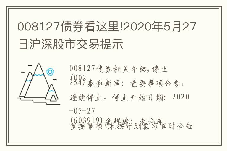 008127债券看这里!2020年5月27日沪深股市交易提示