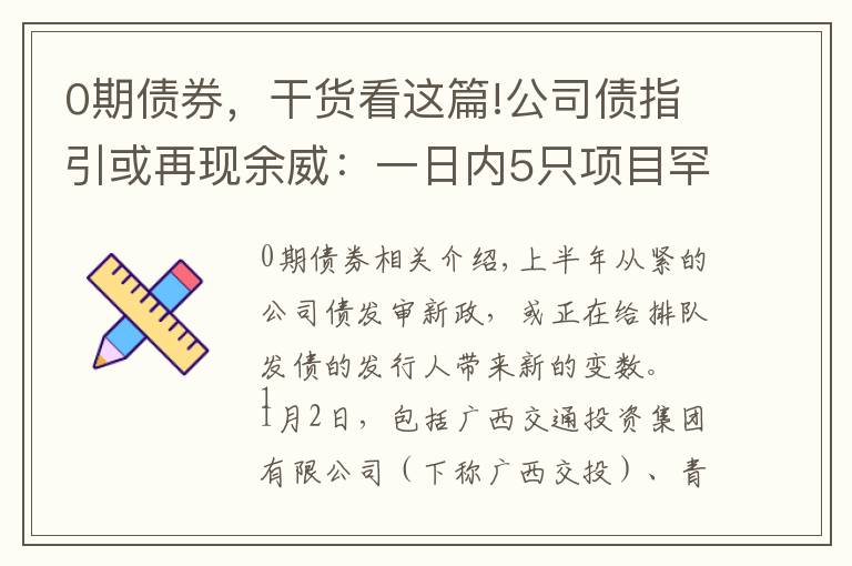 0期债券，干货看这篇!公司债指引或再现余威：一日内5只项目罕见“集体”终止审查