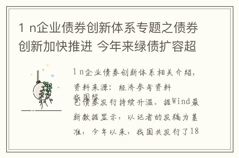 1 n企业债券创新体系专题之债券创新加快推进 今年来绿债扩容超1600亿