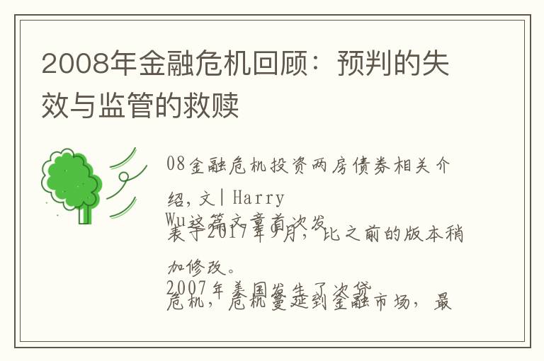 2008年金融危机回顾：预判的失效与监管的救赎