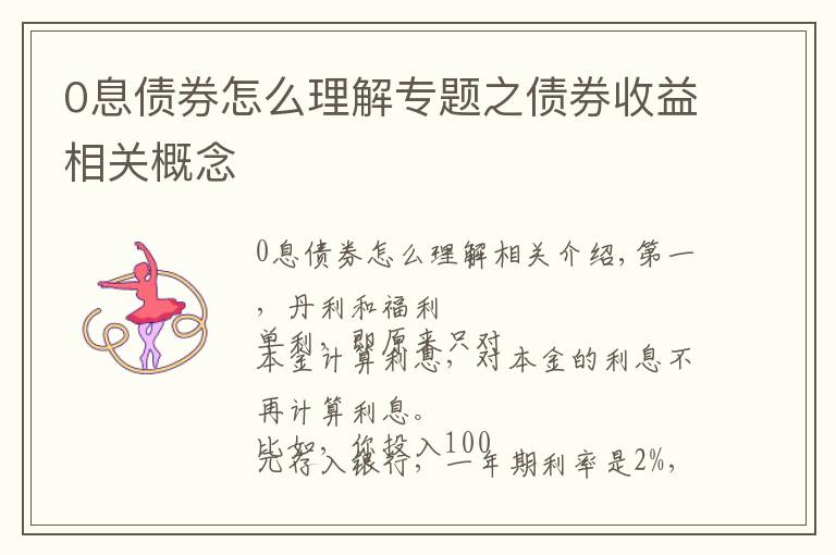 0息债券怎么理解专题之债券收益相关概念