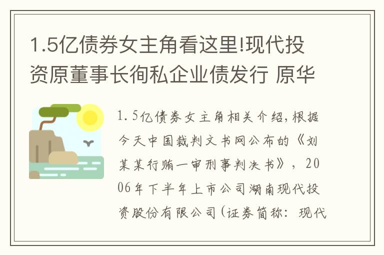 1.5亿债券女主角看这里!现代投资原董事长徇私企业债发行 原华林证券员工行贿