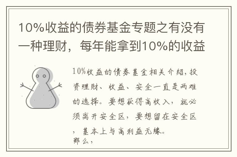 10%收益的债券基金专题之有没有一种理财，每年能拿到10%的收益，且风险不是太高的？
