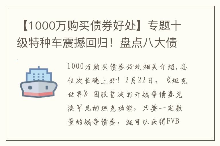 【1000万购买债券好处】专题十级特种车震撼回归!盘点八大债券坦克兑换价值