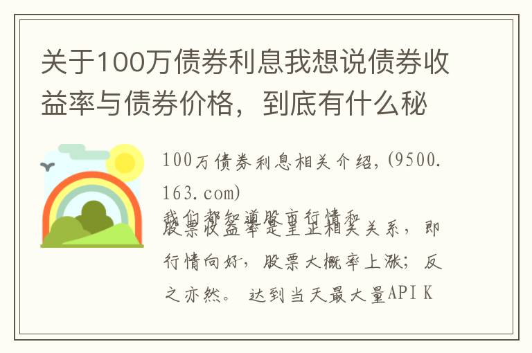 关于100万债券利息我想说债券收益率与债券价格，到底有什么秘密？