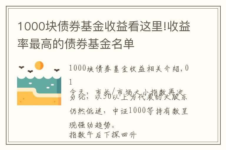 1000块债券基金收益看这里!收益率最高的债券基金名单