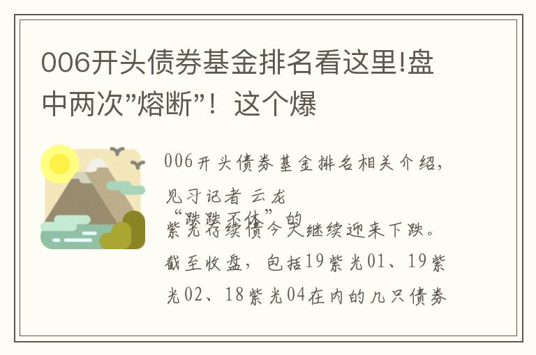 006开头债券基金排名看这里!盘中两次"熔断"!这个爆雷债券又大跌了