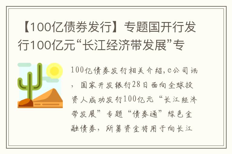 【100亿债券发行】专题国开行发行100亿元“长江经济带发展”专题绿色金融债券