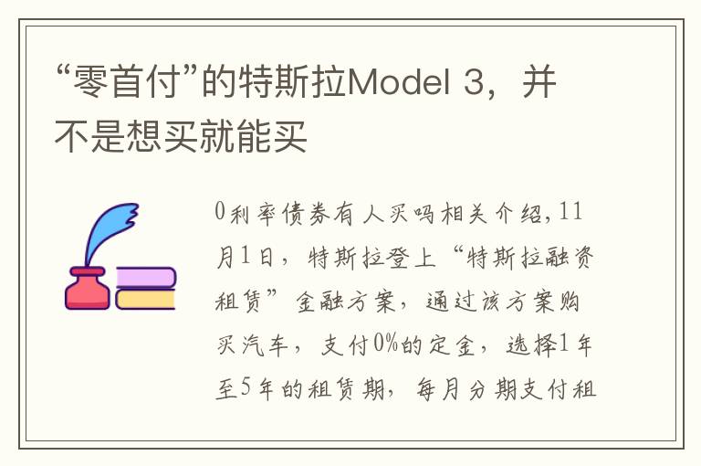 “零首付”的特斯拉Model 3,并不是想买就能买
