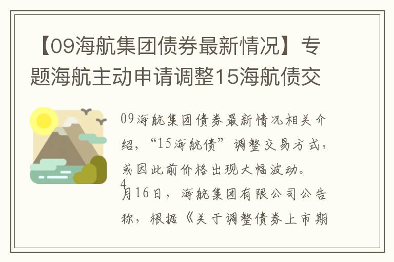 【09海航集团债券最新情况】专题海航主动申请调整15海航债交易方式,或因此前价格大幅波动