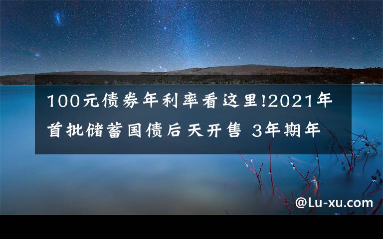 100元债券年利率看这里!2021年首批储蓄国债后天开售 3年期年利率3.8% 5年期年利率3.97%