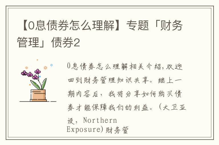 【0息债券怎么理解】专题「财务管理」债券2