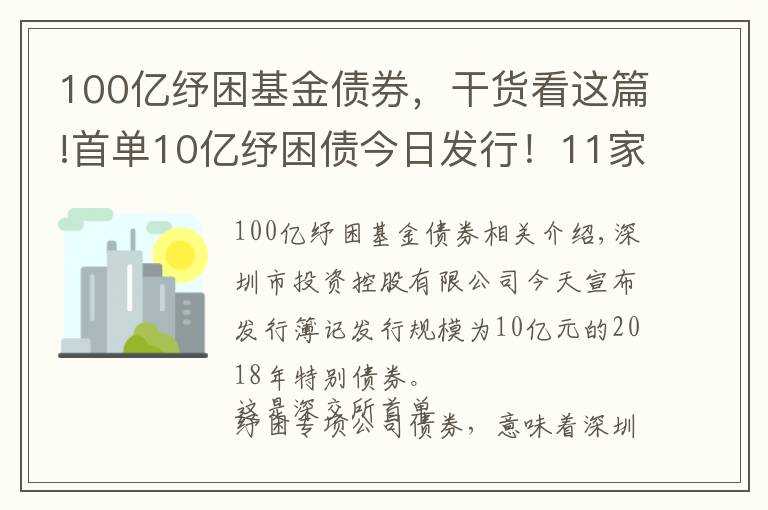 100亿纾困基金债券,干货看这篇!首单10亿纾困债今日发行!11家券商联手帮扶!多渠道化解股权质押风险!
