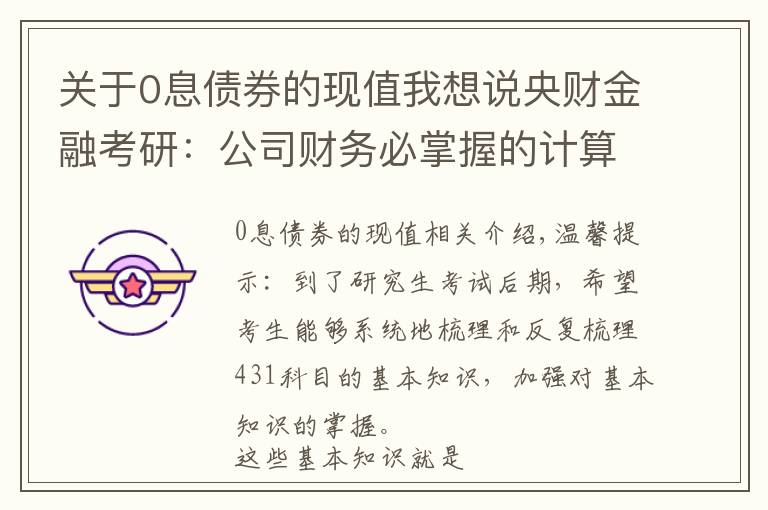 关于0息债券的现值我想说央财金融考研:公司财务必掌握的计算、名词解释、简答论述知识点