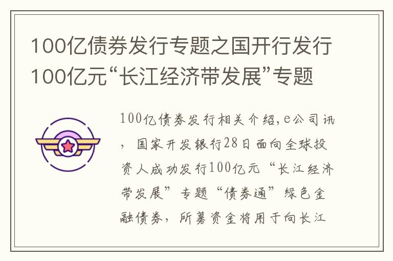 100亿债券发行专题之国开行发行100亿元“长江经济带发展”专题绿色金融债券