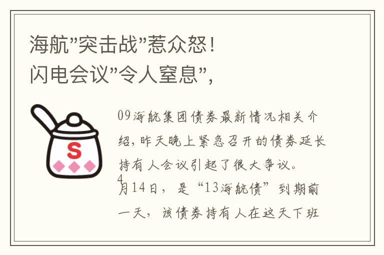 海航"突击战"惹众怒！闪电会议"令人窒息"，深夜紧急致歉！兄弟债券盘中暴跌近40%，融资为王时代终结？