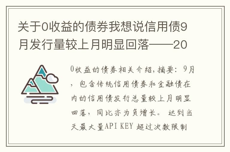 关于0收益的债券我想说信用债9月发行量较上月明显回落——2021年9月信用债发行与评级概况