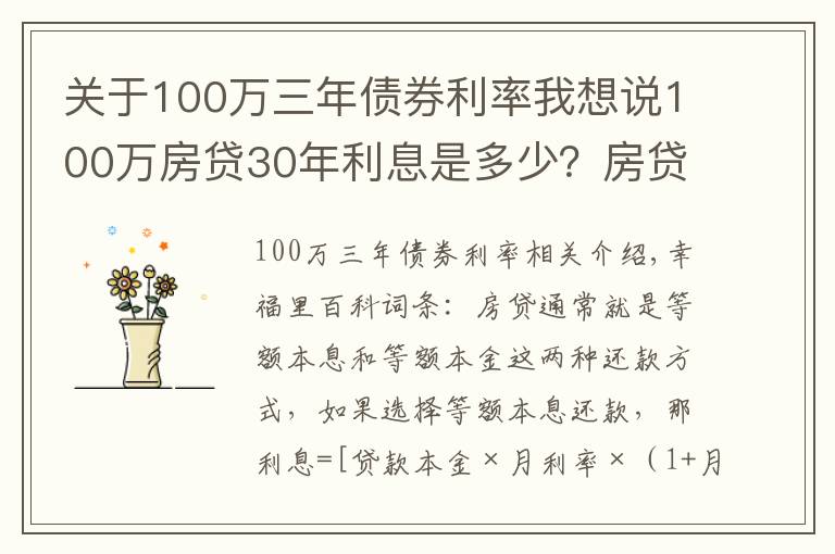 关于100万三年债券利率我想说100万房贷30年利息是多少?房贷怎么还最省钱?